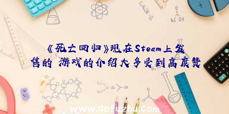 《死亡回归》现在Steam上发售的